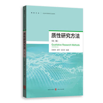 質(zhì)性研究方法（第二版）