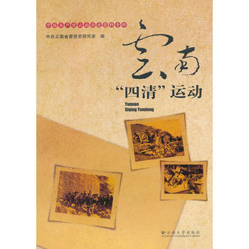 中國共產黨云南歷史資料專輯—云南“四清”運動