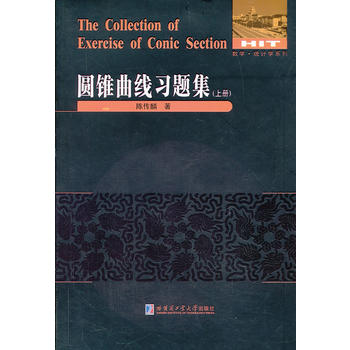 圓錐曲線習(xí)題集——上冊(cè)
