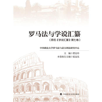 羅馬法與學(xué)說(shuō)匯纂（原名《學(xué)說(shuō)匯纂》第七卷）
