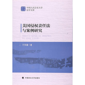 美國(guó)侵權(quán)責(zé)任法與案例研究