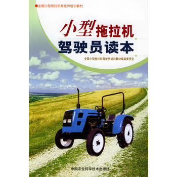 小型拖拉機(jī)駕駛員讀本——全國小型拖拉機(jī)駕駛員培訓(xùn)教材