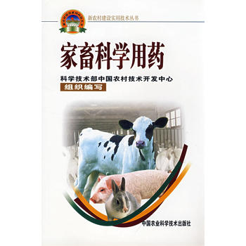 家畜科學(xué)用藥（新農(nóng)村建設(shè)叢書）