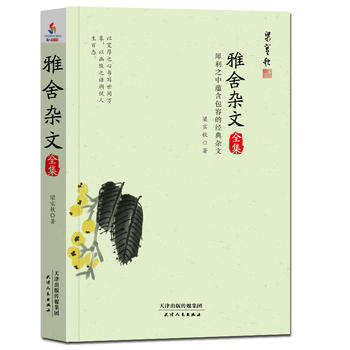 雅舍雜文全集：犀利之中蘊(yùn)含包容的經(jīng)典雜文（鎖線膠訂名家珍藏）
