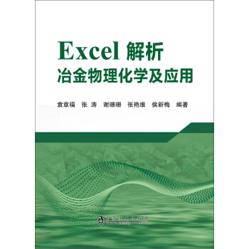 Excel解析冶金物理化學及應用