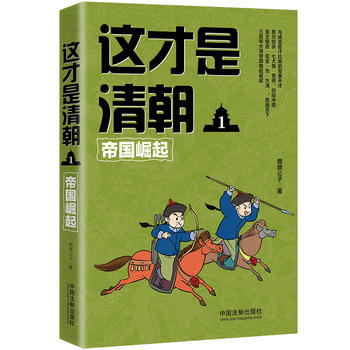 這才是清朝1：帝國崛起