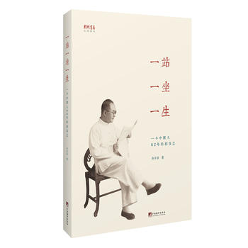 一站一坐一生：一個(gè)中國(guó)人62年的影像志