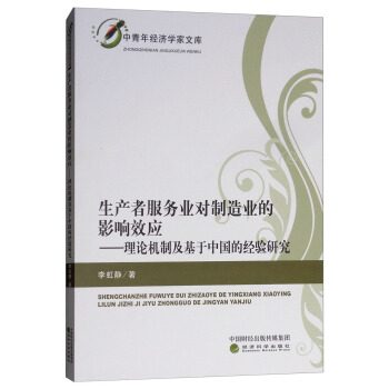 生產(chǎn)者服務(wù)業(yè)對(duì)制造業(yè)的影響效應(yīng)：理論機(jī)制及基于中國(guó)的經(jīng)驗(yàn)研究