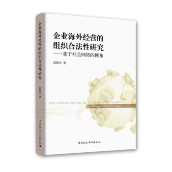 企業(yè)海外經(jīng)營(yíng)的組織合法性研究——基于社會(huì)網(wǎng)絡(luò)視角