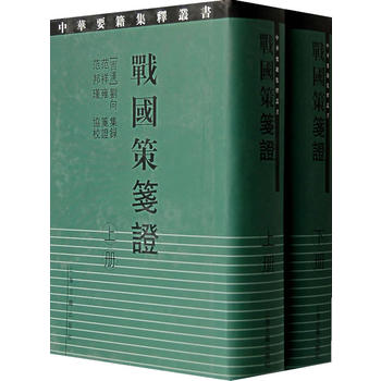 戰(zhàn)國(guó)策箋證（上下冊(cè)）