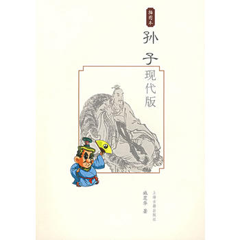 孫子現(xiàn)代版（插圖本）