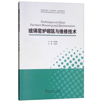 玻璃窯爐砌筑與維修技術(shù)