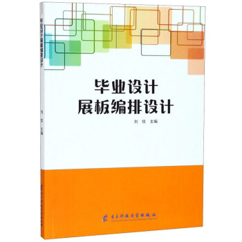 畢業(yè)設(shè)計(jì)展板編排設(shè)計(jì)