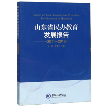 山東省民辦教育發(fā)展報(bào)告（2011-2016）