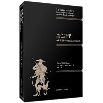 黑色獵手：古希臘世界的思想形式和社會(huì)形式