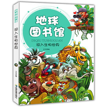 闖入生物世界(地球圖書館)
