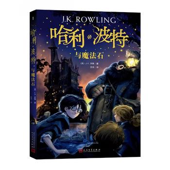 哈利·波特與魔法石（《語文》教材推薦閱讀書目，外國兒童文學經(jīng)典，新英國版封面平裝版）