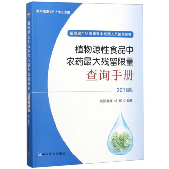 植物源性食品中農(nóng)藥最大殘留限量查詢手冊（2018版）