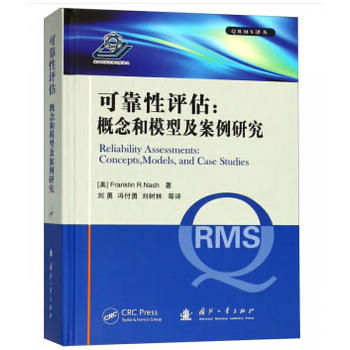 可靠性評估——概念和模型及案例研究