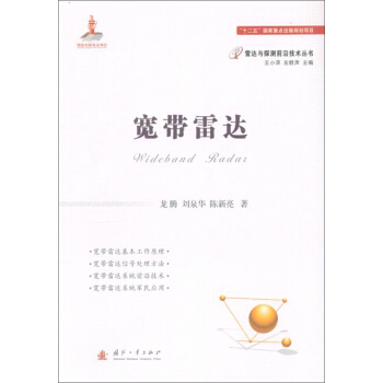 寬帶雷達