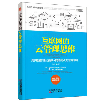 互聯(lián)網(wǎng)的云管理思維