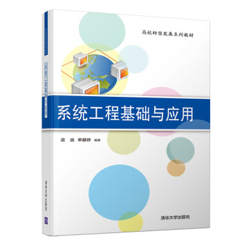 系統(tǒng)工程基礎(chǔ)與應(yīng)用/高校轉(zhuǎn)型發(fā)展系列教材