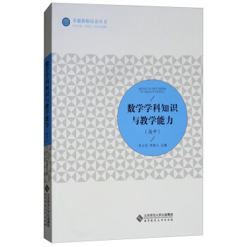 數(shù)學(xué)學(xué)科知識與教學(xué)能力（高中）/卓越教師培養(yǎng)叢書