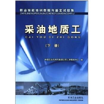 題集 采油地質(zhì)工（下冊(cè)）