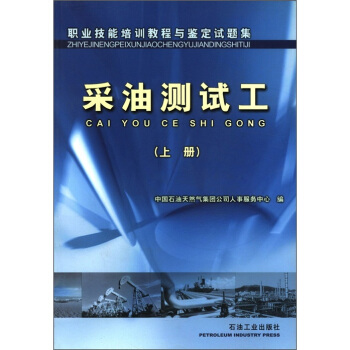 職業(yè)技能培訓(xùn)教程與鑒定試題集：采油測(cè)試工（上冊(cè)）