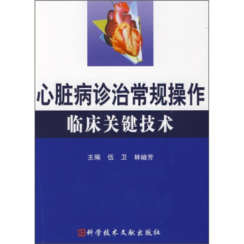 心臟病診治常規(guī)操作臨床關(guān)鍵技術(shù)
