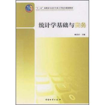 “十二五”高職高專會計專業(yè)工學(xué)結(jié)合規(guī)劃教材：統(tǒng)計學(xué)基礎(chǔ)與實務(wù)