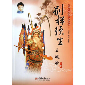 中國京劇優(yōu)秀人物叢書：別樣須生王珮瑜