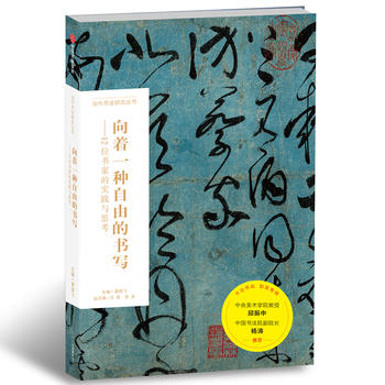 向著一種自由的書寫——12位書家的實(shí)踐與思考