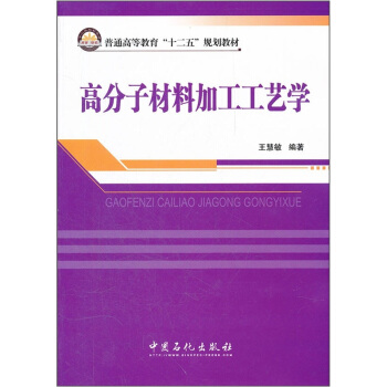 普通高等教育“十二五”規(guī)劃教材：高分子材料加工工藝學(xué)