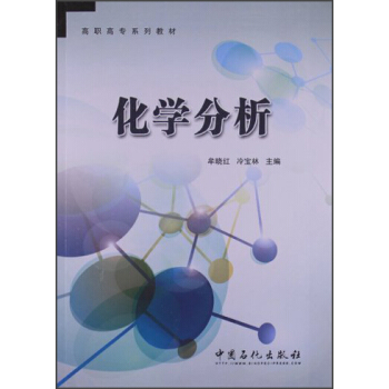高職高專系列教材：化學(xué)分析