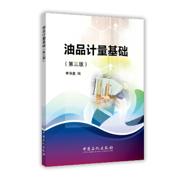 油品計量基礎(chǔ)（第三版）