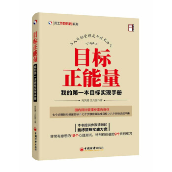 員工成長培訓系列·目標正能量：我的第一本目標實現手冊