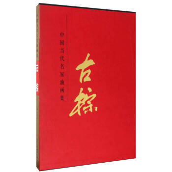 古棕/中國當代名家油畫集
