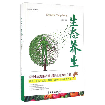 生態(tài)養(yǎng)生