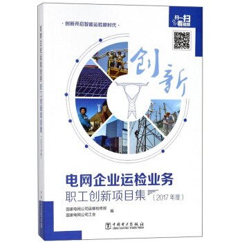 電網(wǎng)企業(yè)運(yùn)檢業(yè)務(wù)職工創(chuàng)新項(xiàng)目集（2017年度）
