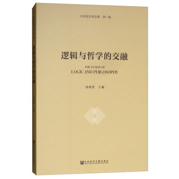 邏輯與哲學(xué)的交融