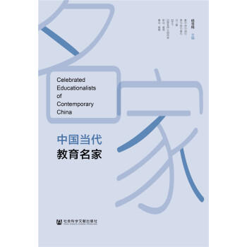 中國當(dāng)代教育名家