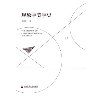 現(xiàn)象學(xué)美學(xué)史