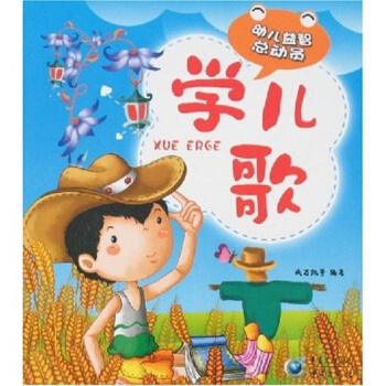 幼兒益智總動(dòng)員：學(xué)兒歌