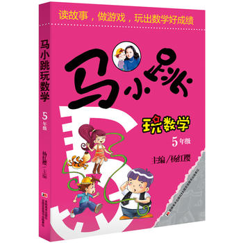 馬小跳玩數(shù)學(xué) 5年級(jí) 5000多名讀者熱評(píng)！