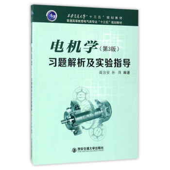 電機(jī)學(xué)（第3版） 習(xí)題解析及實(shí)驗(yàn)指導(dǎo)/普通高等教育電氣類專業(yè)“十三五”規(guī)劃教材