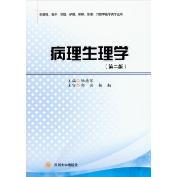 病理生理學(xué)（第2版）（供基礎(chǔ)、臨床、防護(hù)、護(hù)理、麻醉、影像、口腔等醫(yī)學(xué)類專業(yè)用）
