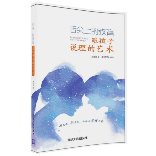 舌尖上的教育：跟孩子說理的藝術(shù)