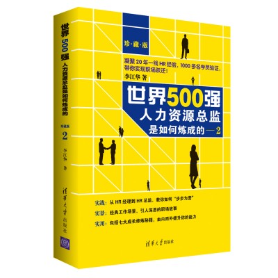 世界500強(qiáng)人力資源總監(jiān)是如何煉成的：珍藏版2