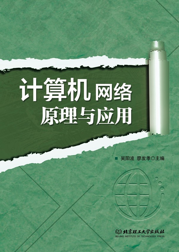 計(jì)算機(jī)網(wǎng)絡(luò)原理與應(yīng)用